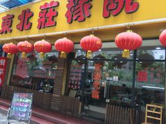 -东北铁锅炖