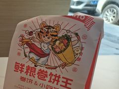 -鲜粮卷饼王(小白楼店)