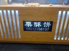 -栗酥饼(南长街店)