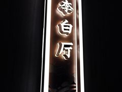 -印巷里主题餐厅(马鞍山店)