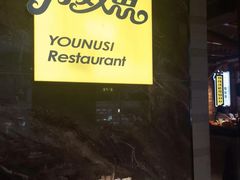 -有奴思烤肉·清真(正宁路店)