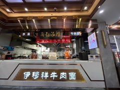 -伊穆祥牛肉面总店·清真