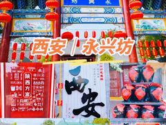 -永兴坊