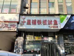 -十里铺铁板鱿鱼