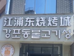 -江浦东烧烤城(韩式特色炭火烤肉同心路店)