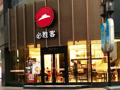 门面-必胜客(华南摩尔店)