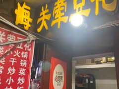 -海关荤豆花(洋河一路店)