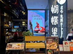 -蝴蝶里·粤菜·点心(滨江龙湖店)