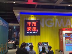 -丰茂烤串(公园店)
