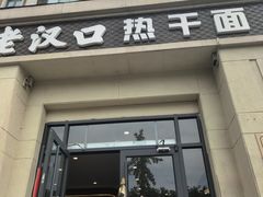 -郭记老汉口热干面