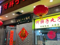 -何胖子丸子汤(南海街店)