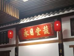 -道南書院·私房菜·早午茶·茶馆