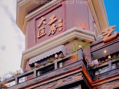 -大匠工房古船木艺术餐厅·猪肚鸡专门店(长白仙岛店)