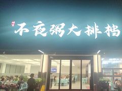 -双生不夜粥