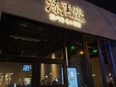 -漆黑觉米粉(三里屯店)
