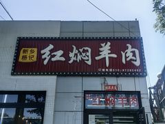 -新乡杨记红焖羊肉火锅(天坛南门店)