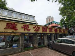 -莲花公园煎蟹(总店)