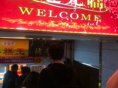 门面-五道口枣糕王(成府路店)