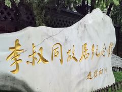 -李叔同故居纪念馆