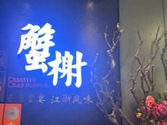 -蟹榭·本帮江浙菜·蟹宴(五角场合生汇商场店)