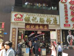 门面-荔银肠粉(广州天河华利路店)