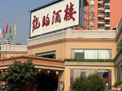 -龙的酒楼·手工早茶·顺德菜(近良路店)