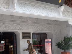 门面-新兴园饺子馆(河南街店)
