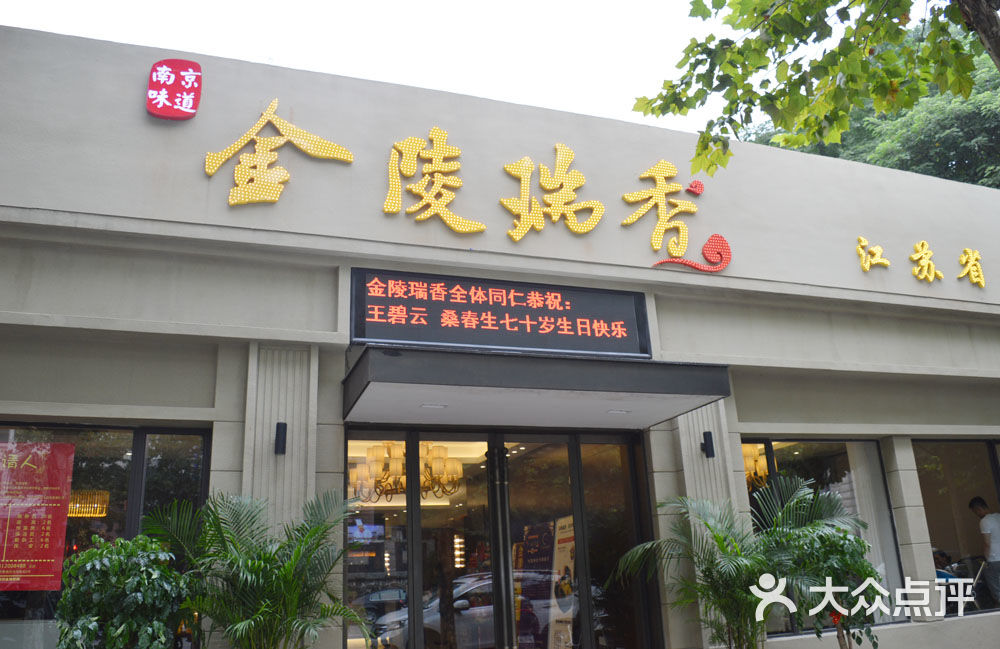 金陵瑞香(光华东街店-门面图片-南京美食-大众点评网