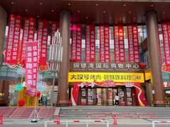 -铜锣湾国际购物中心