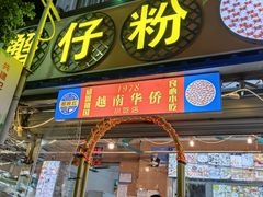 -周记蟹仔粉(侨港风情街店)