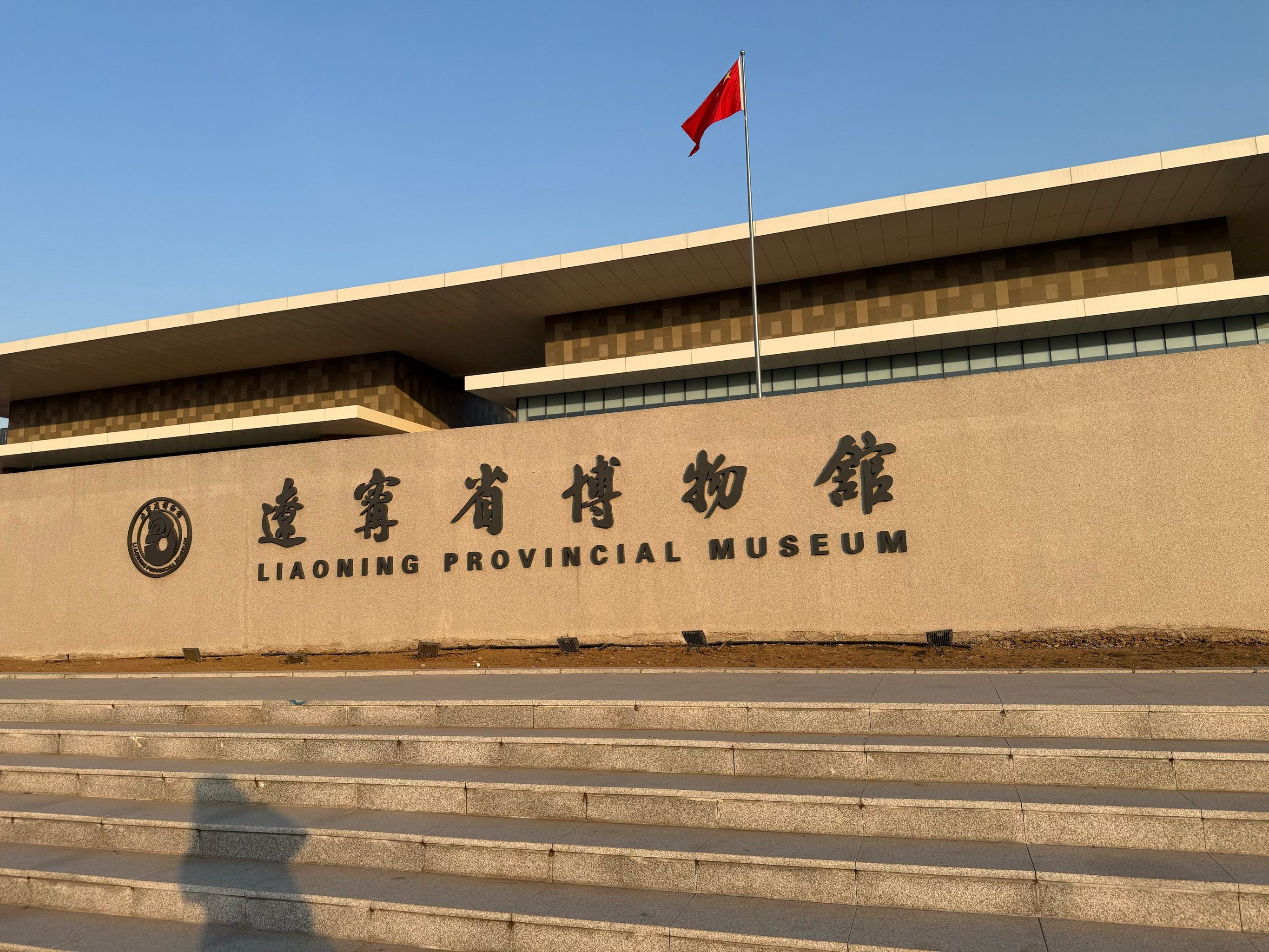 辽宁省博物馆