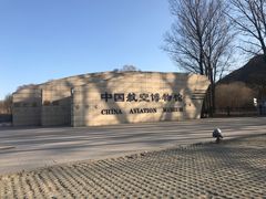 -中国航空博物馆