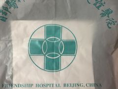 -首都医科大学附属北京友谊医院(西城院区)