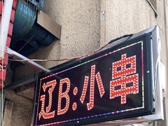 门面-辽B·小串(总店)