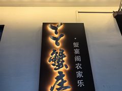 -丫丫蟹庄·苏式园林农家乐·阳澄湖大闸蟹(阳澄湖莲花岛店)