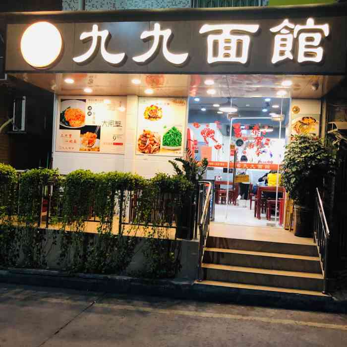 九九面馆(下沙店)-"收藏了很久 被安利过很多次的一家店 看图.