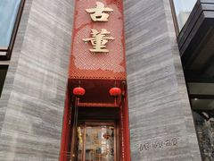 门面-ONE FULL 古董港式海鲜火锅