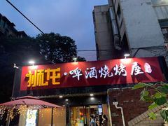 门面-狮龙啤酒烧烤屋(建二路店)