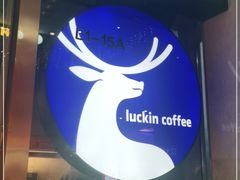 -瑞幸咖啡(UPARK悦邻荟店)