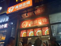 门面-桥头排骨(文泽园店)