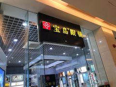 -宝岛眼镜·星创视光中心(金桥店)