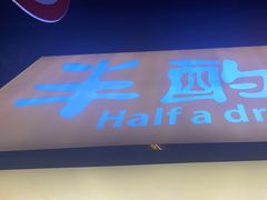 -半酌烧烤小酒馆(南京东路店)