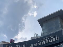 -星海汇海鲜烤肉火锅自助(二七广场百年德化店)