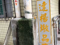 门面-達揚原味燉品(文明路店)