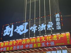 -刘姐啤酒鱼民族演艺餐厅(西街总店)