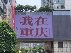 -观音桥步行街