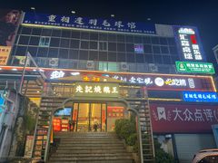 -先记烧鹅王·本地粤菜(福永店)
