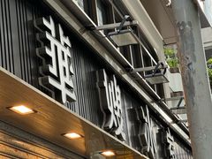 -华嫂冰室(湾仔店)