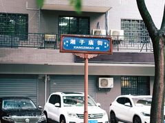 -浆木咖啡馆(湘子庙街店)