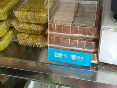 绿豆糕/芝麻糕-矮子馅饼(大成路店)